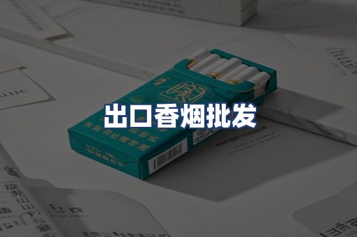 出口香烟批发